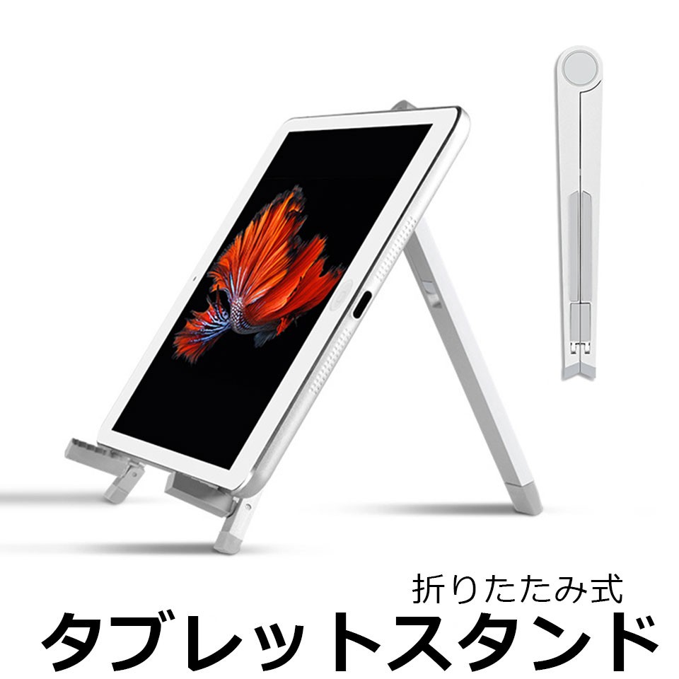 タブレットスタンド 三脚 寝ながら iPad 7〜10インチ対応 折りたたみ式