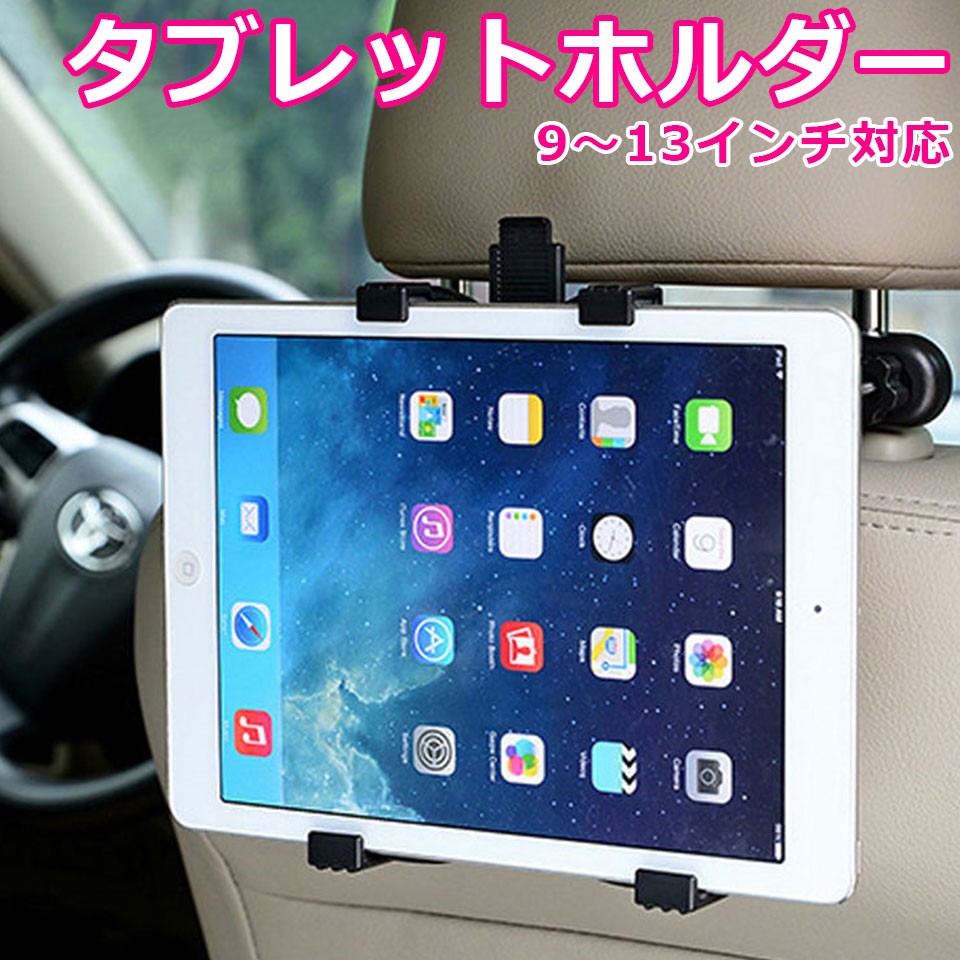 タブレット ホルダー 車載ホルダー 後部座席用 ヘッドレスト Ipad タブレットホルダー アイパッド 工具不要 取付簡単 9 13インチ対応 Cas 301 ウォールステッカー本舗 通販 Yahoo ショッピング