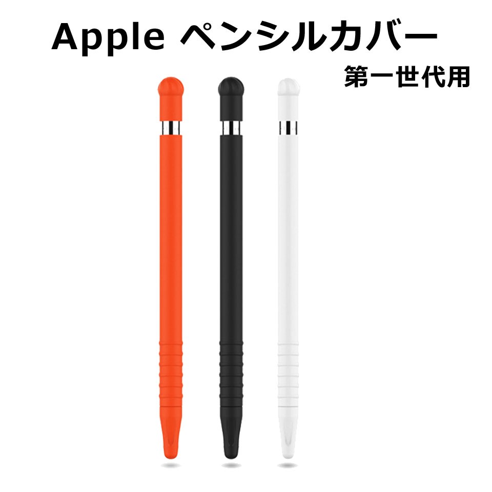 Apple Pencil カバー 第一世代用 シリコン ケース ペン先カバー キャップ 紛失防止 グリップ シリコンカバー カバー シンプル ペンシル  case y2