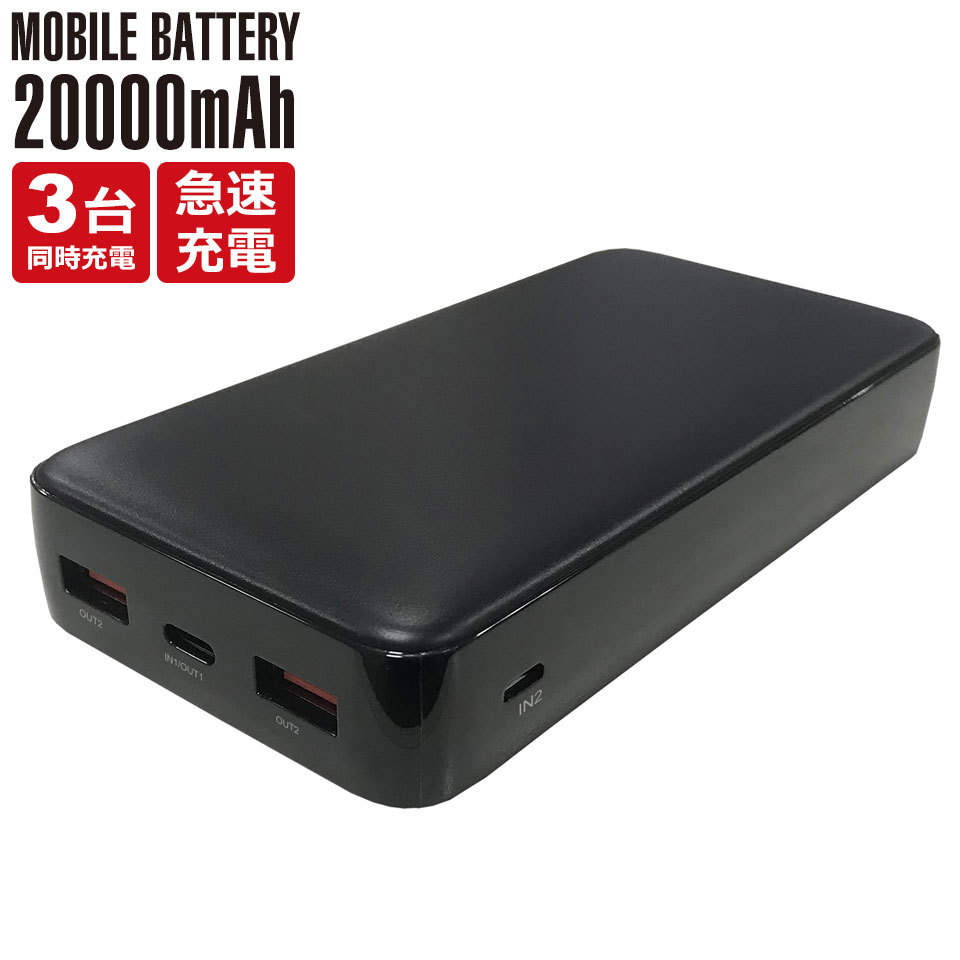 モバイルバッテリー 20000mah PSE認証 大容量 iPhone Type-C micro-USB