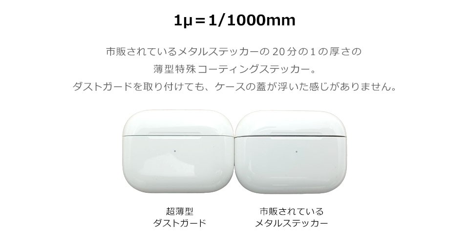 AirPods Proケース ダストガード シール