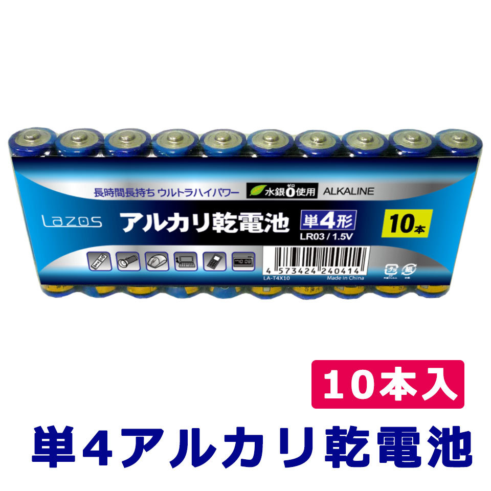 アルカリ乾電池 単4形 10本パック