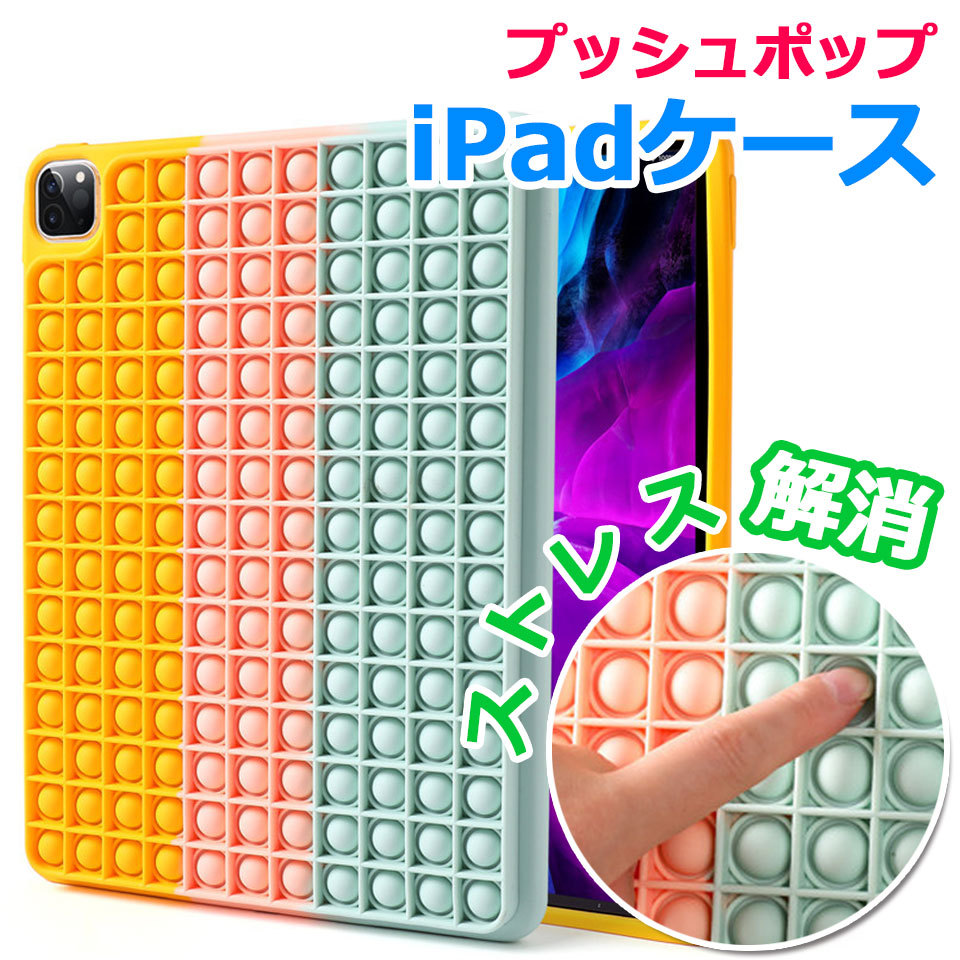 プッシュポップ iPadケース ストレス解消グッズ プッシュ ポップ