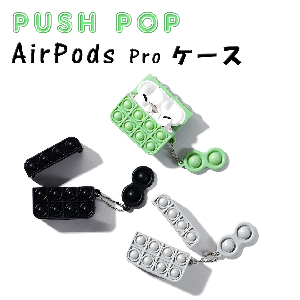 AirPods Pro ケース プッシュポップ ストレス解消グッズ プッシュ ポップ バブル 知育 ポップイット 玩具 カラフル バブル感覚  プッシュポップポップ y1