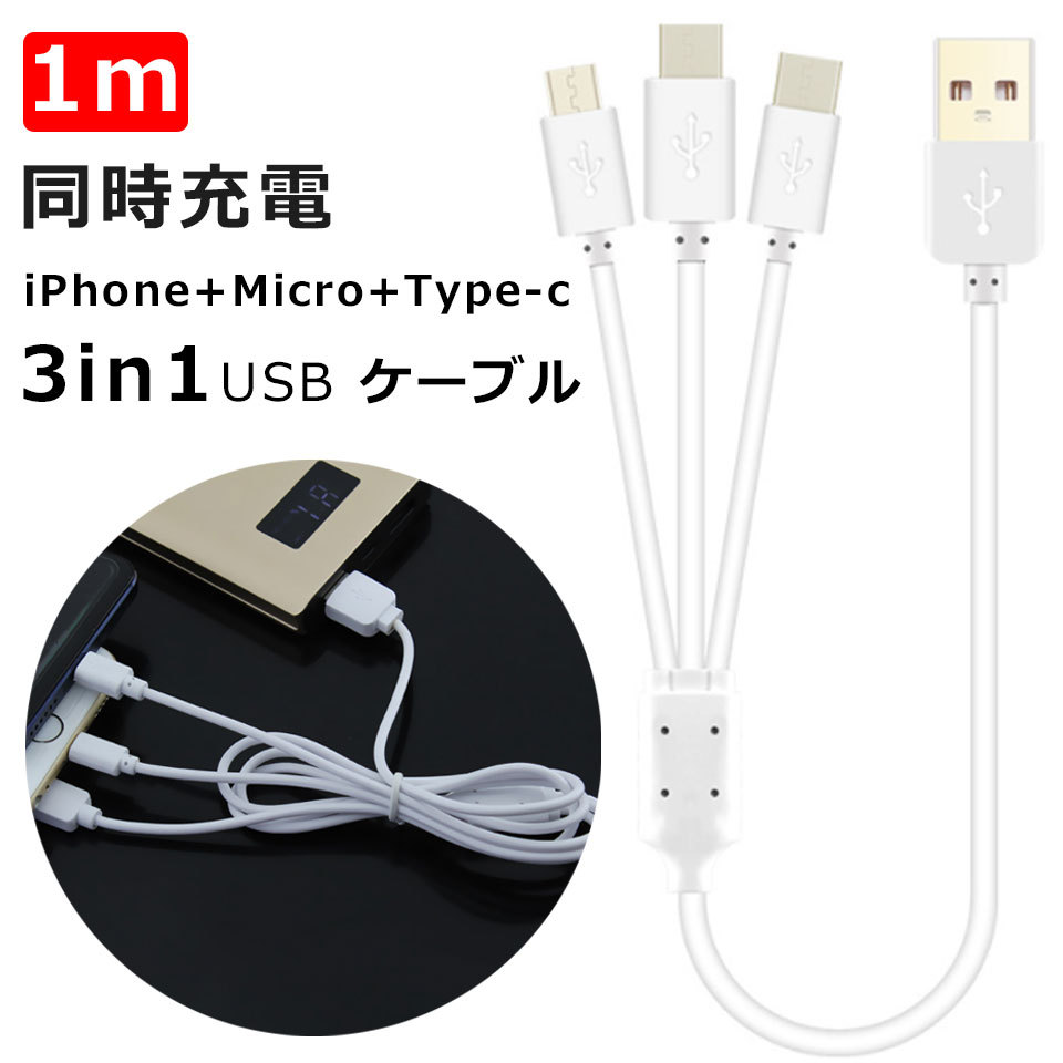 iPhone iPad iOS MicroUSB Type-C 3in1 1m USB充電ケーブル スマホ充電ケーブル タブレット充電ケーブル