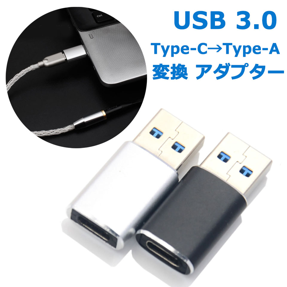 USB タイプA→タイプC 変換アダプター スマホ タブレット 充電ケーブル