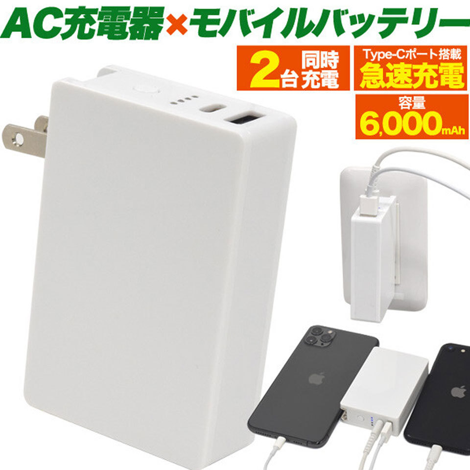 モバイルバッテリー 6000mAh AC-USB充電器 2台同時充電 usb コンセント