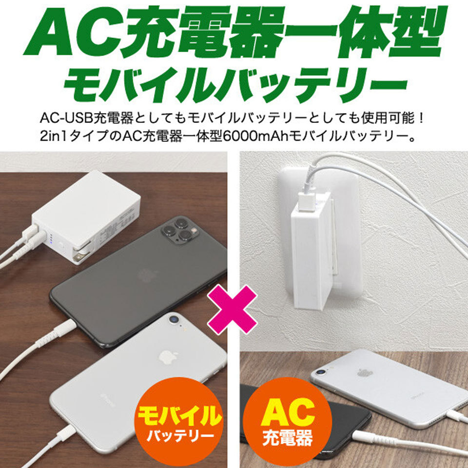 モバイルバッテリー 6000mAh AC-USB充電器 2台同時充電 usb コンセント