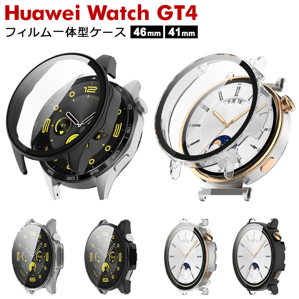 Huawei watch gt4 ケース 46mm 41mm フィルム一体型ケース カバー 画面保護フィルム 強化ガラスフィルム ファーウェイ スマートウォッチ