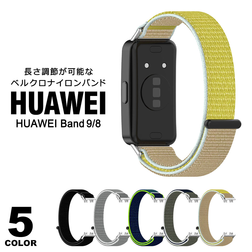 huawei band 9 交換バンド 8 交換ベルト ファーウェイバンド9 8バンド 交換バンド