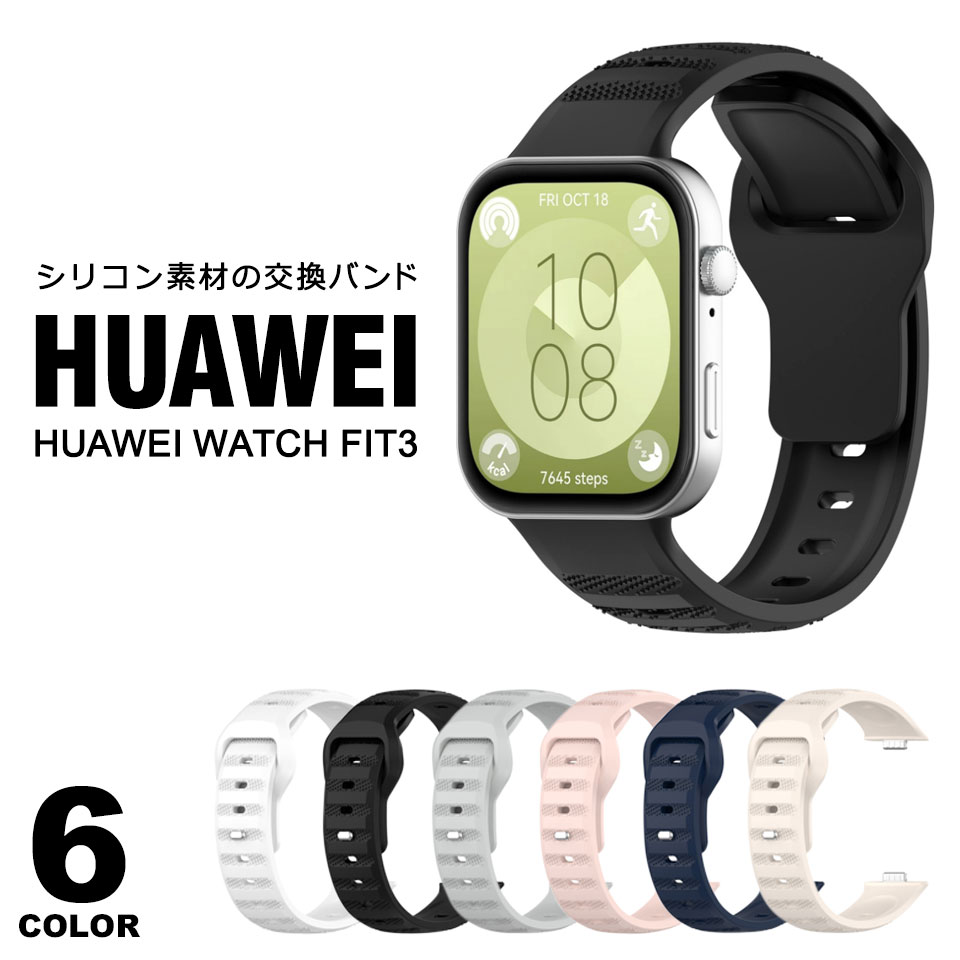 huawei Watch fit 3 交換バンド ファーウェイ シリコンバンド シリコンベルト ファーウェイウォッチ 交換用ベルト 