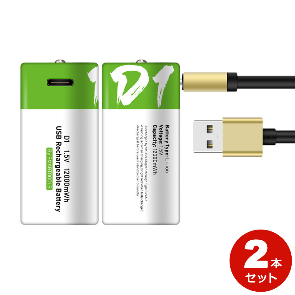 リチウムイオン充電池 単1乾電池 USB充電式乾電池 2本セット 乾電池 充