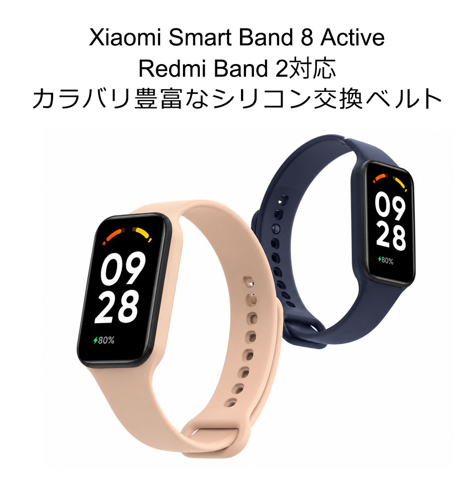 Xiaomi band 8 Active Redmi Smart Band 2 交換バンド レディース メンズ シャオミーウォッチ ベルト