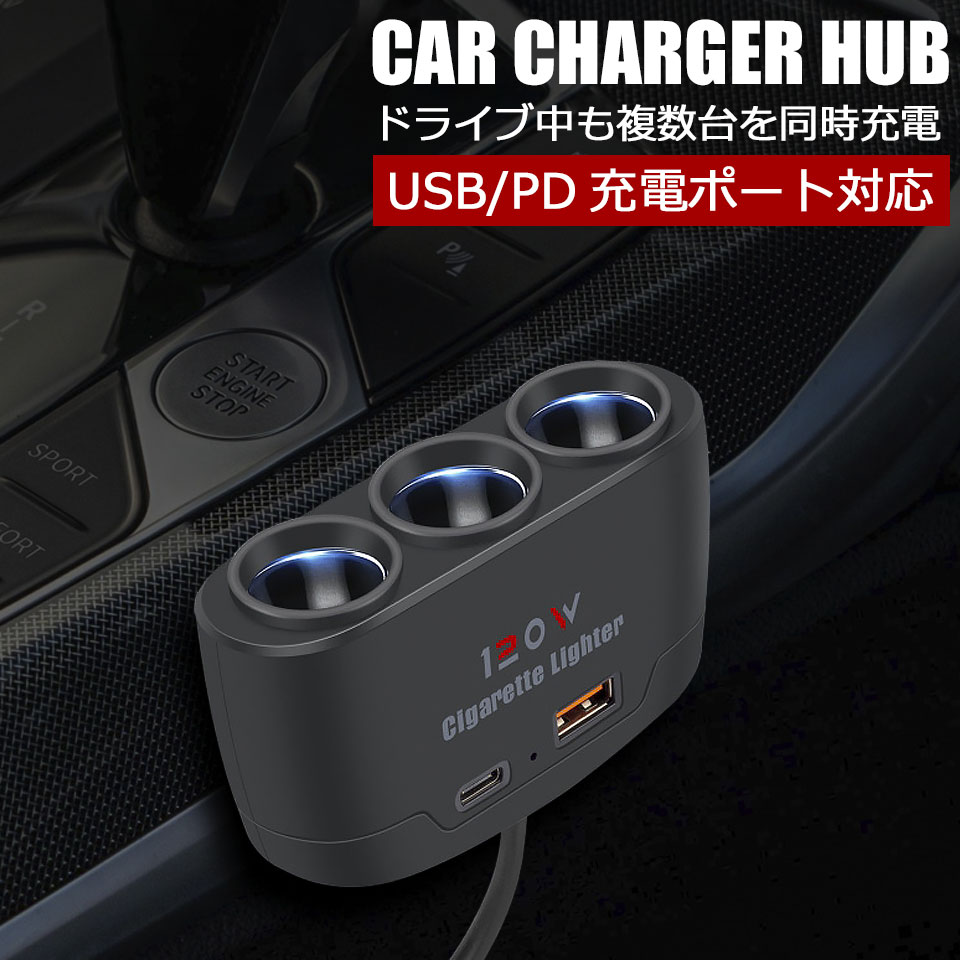 シガーソケット 3連 カーチャージャー USB Type-C PD急速充電 車載 車