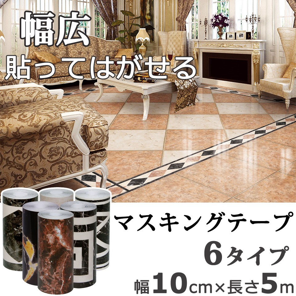 トリムボーダー 幅広 幅10cm×5m単位 マスキングテープ 貼ってはがせる