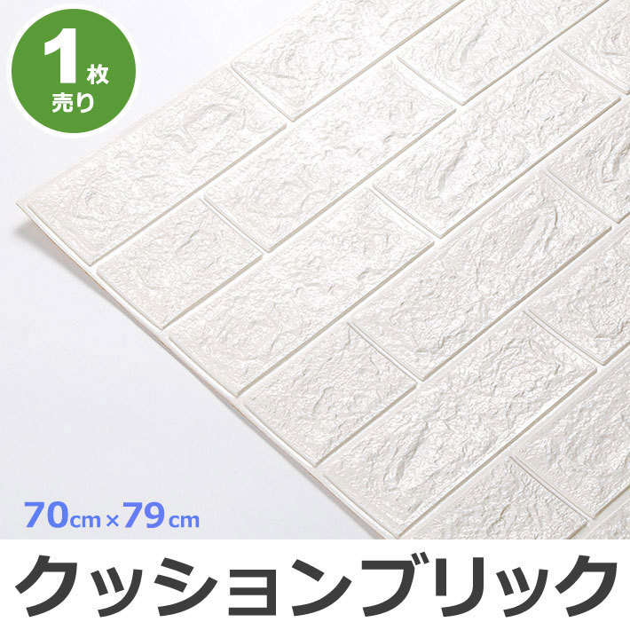 壁紙 レンガ 立体 クッションシート クッションブリックシート壁紙