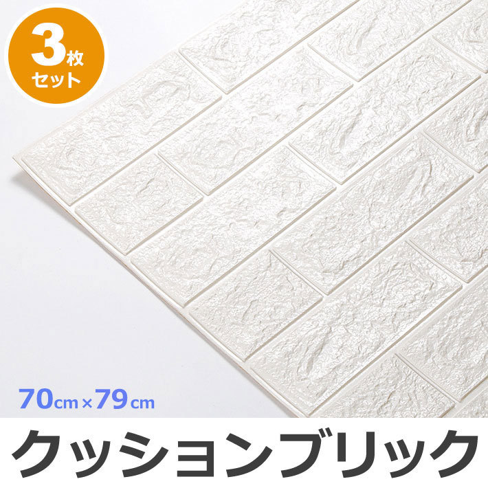 壁紙 レンガ 立体 クッションシート クッションブリックシート お得な3