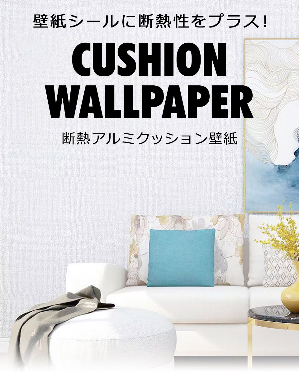 壁紙 クッションシート 断熱 アルミシール のり付き 壁用 シート リメイクシート