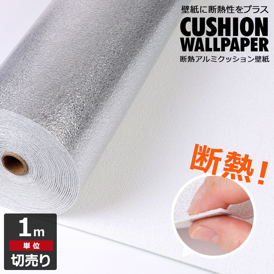 壁紙 クッションシート 断熱 アルミシール のり付き 壁用 シート リメイクシート