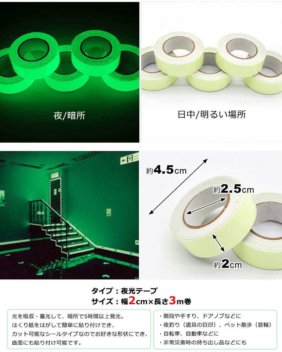 蓄光テープ 高輝度 夜光テープ (幅2cm×3m) 高輝度 防水 防滴 夜光