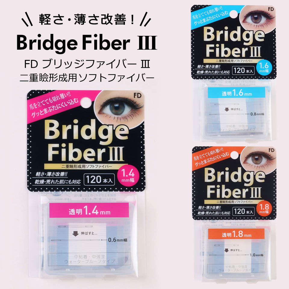 二重テープ アイテープ 二重まぶたテープ クセ付け アイプチ ブリッジファイバー2 二重ファイバー 形成 ふたえ まぶた シール 眼瞼 下垂 防止 引き上げ