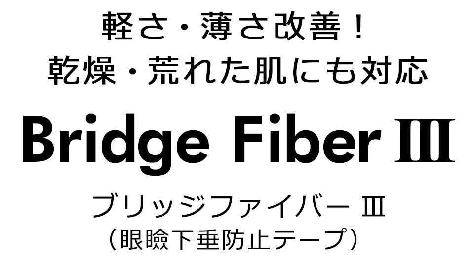 二重テープ アイテープ 二重まぶたテープ クセ付け アイプチ ブリッジファイバー2 二重ファイバー 形成 ふたえ まぶた シール 眼瞼 下垂 防止 引き上げ