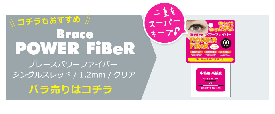 二重テープ アイテープ 二重まぶたテープ クセ付け アイプチ パワーファイバー 二重ファイバー 
