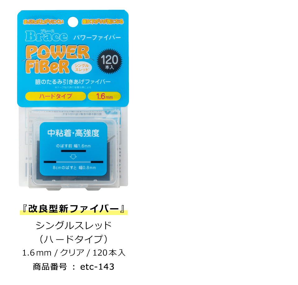 二重テープ アイテープ 二重まぶたテープ クセ付け アイプチ パワーファイバー 二重ファイバー 