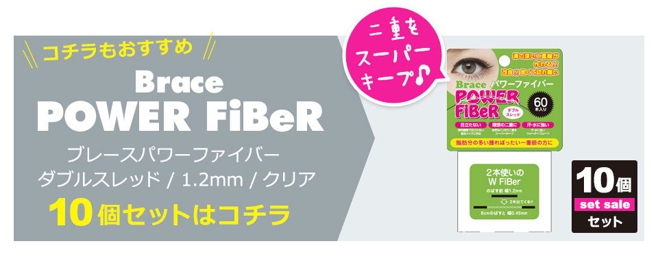 二重テープ アイテープ 二重まぶたテープ クセ付け アイプチ パワーファイバー 二重ファイバー 