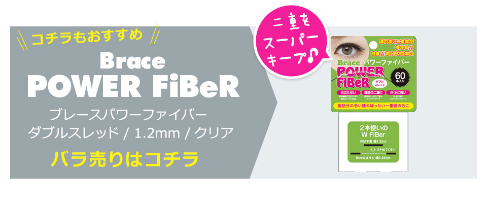 二重テープ アイテープ 二重まぶたテープ クセ付け アイプチ パワーファイバー 二重ファイバー 