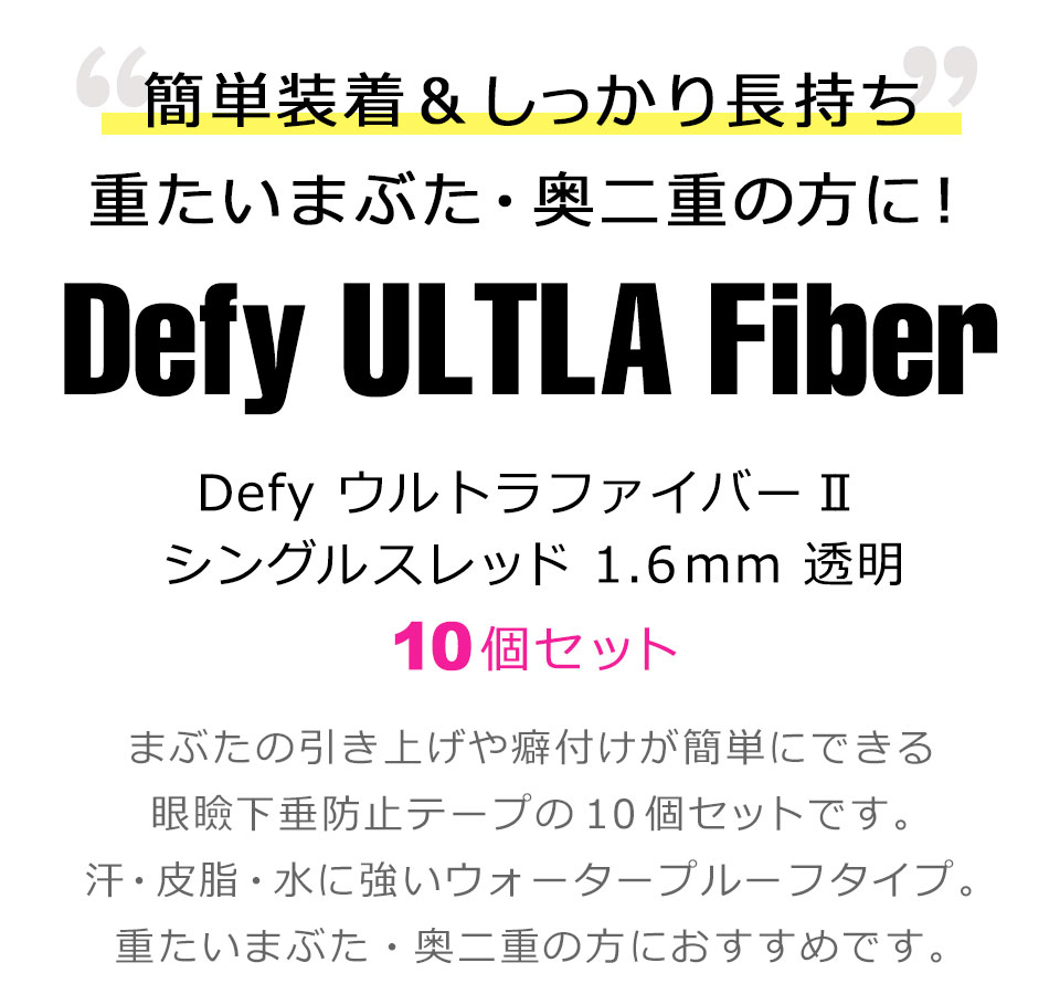二重テープ アイテープ 二重まぶたテープ クセ付け アイプチ ウルトラファイバーII 二重ファイバー 形成 ふたえ まぶた シール