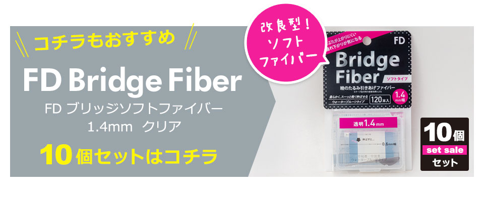 二重テープ アイテープ クセ付け ブリッジソフトファイバー 二重ファイバー ふたえ形成 まぶた シール 眼瞼下垂防止 引き上げ