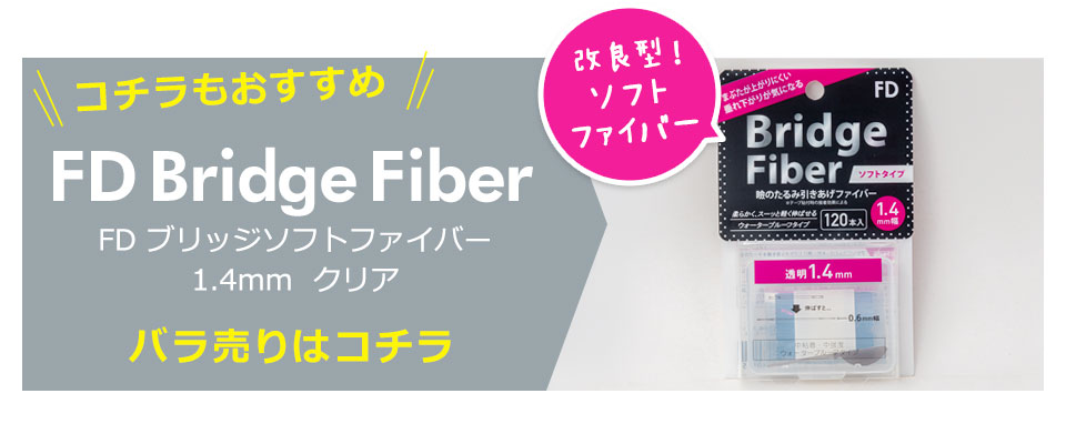 二重テープ アイテープ クセ付け ブリッジソフトファイバー 二重ファイバー ふたえ形成 まぶた シール 眼瞼下垂防止 引き上げ