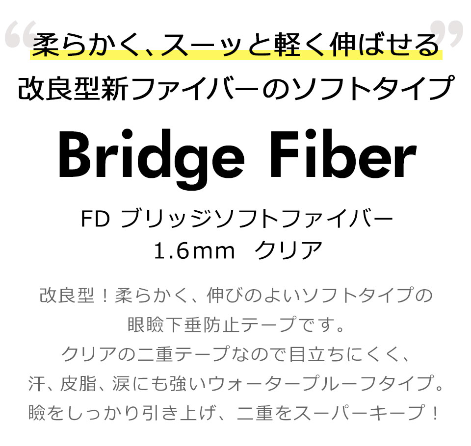 二重テープ アイテープ クセ付け ブリッジソフトファイバー 二重ファイバー ふたえ形成 まぶた シール 眼瞼下垂防止 引き上げ