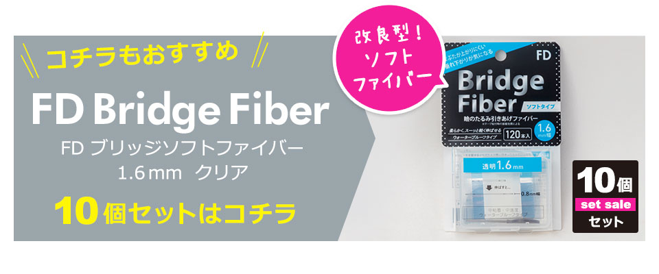 二重テープ アイテープ クセ付け ブリッジソフトファイバー 二重ファイバー ふたえ形成 まぶた シール 眼瞼下垂防止 引き上げ