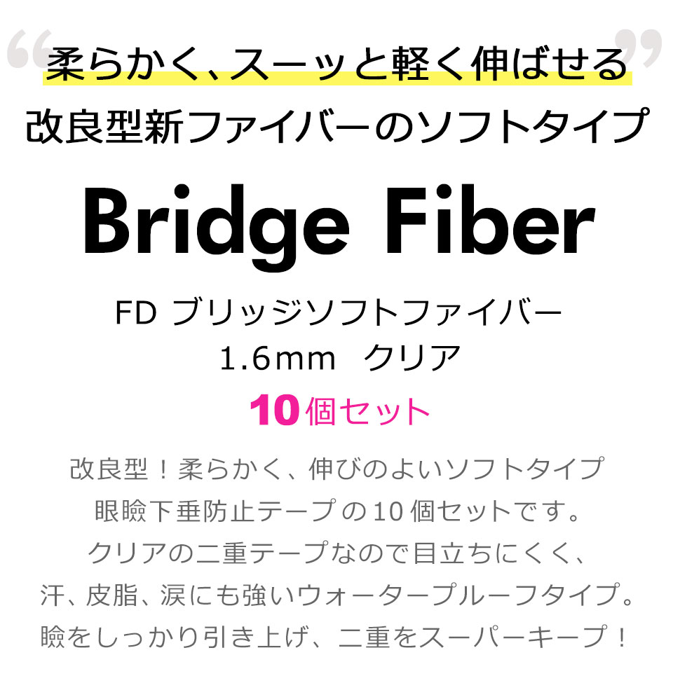 二重テープ アイテープ クセ付け ブリッジソフトファイバー 二重ファイバー ふたえ形成 まぶた シール 眼瞼下垂防止 引き上げ