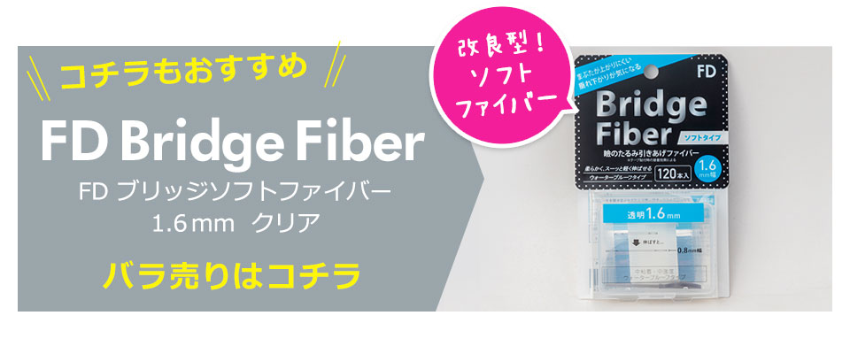 二重テープ アイテープ クセ付け ブリッジソフトファイバー 二重ファイバー ふたえ形成 まぶた シール 眼瞼下垂防止 引き上げ