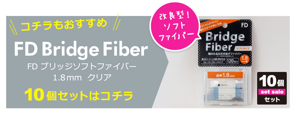 二重テープ アイテープ クセ付け ブリッジソフトファイバー 二重ファイバー ふたえ形成 まぶた シール 眼瞼下垂防止 引き上げ