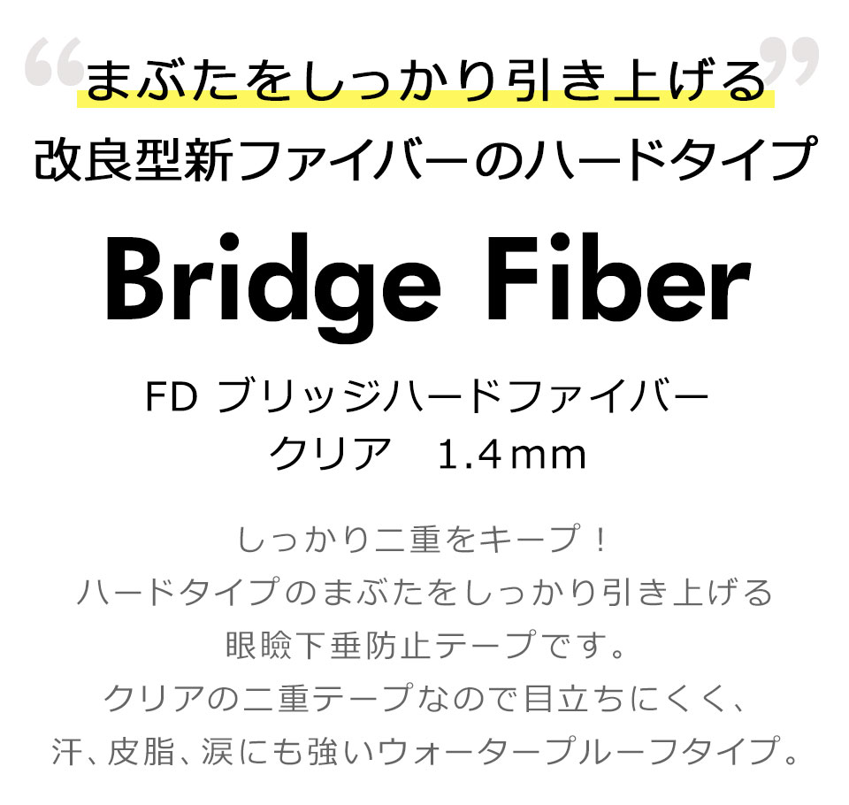 二重テープ アイテープ クセ付け ブリッジハードファイバー 二重ファイバー ふたえ形成 まぶた シール 眼瞼下垂防止 引き上げ