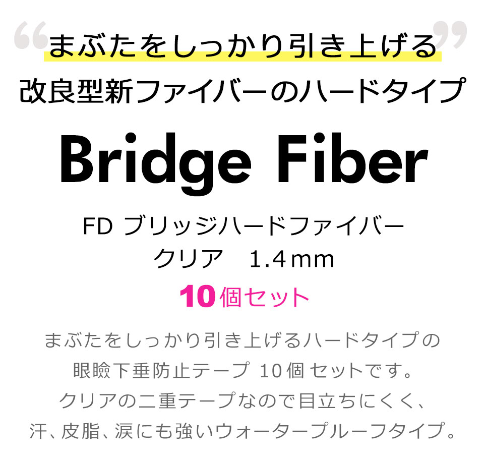 二重テープ アイテープ クセ付け ブリッジハードファイバー 二重ファイバー ふたえ形成 まぶた シール 眼瞼下垂防止 引き上げ