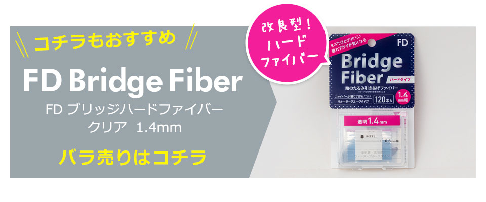 二重テープ アイテープ クセ付け ブリッジハードファイバー 二重ファイバー ふたえ形成 まぶた シール 眼瞼下垂防止 引き上げ