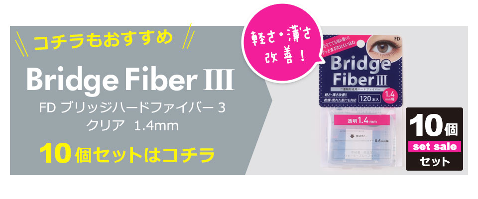 FD ブリッジハードファイバー1.4mm 透明　ハードタイプ120本×8個 Amazon | FD ブリッジファイバー 眼瞼下垂防止テープ 【ハード