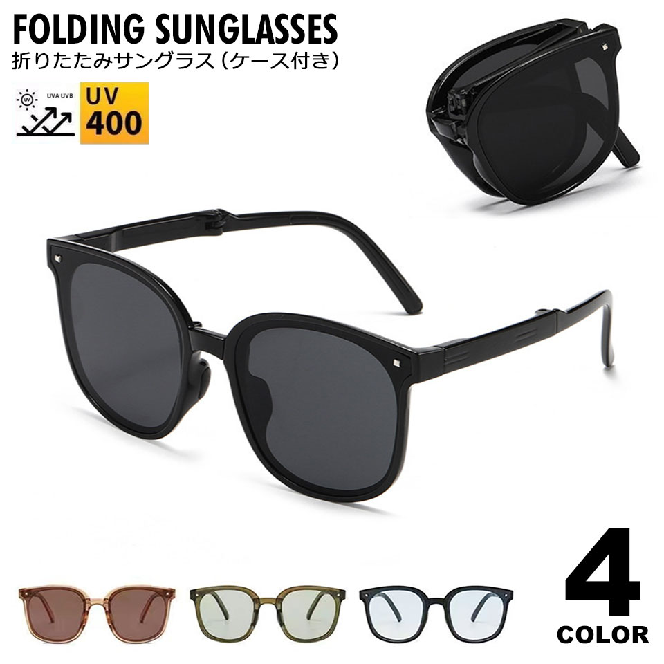 サングラス メンズ レディース UVカット 折りたたみサングラス ケース