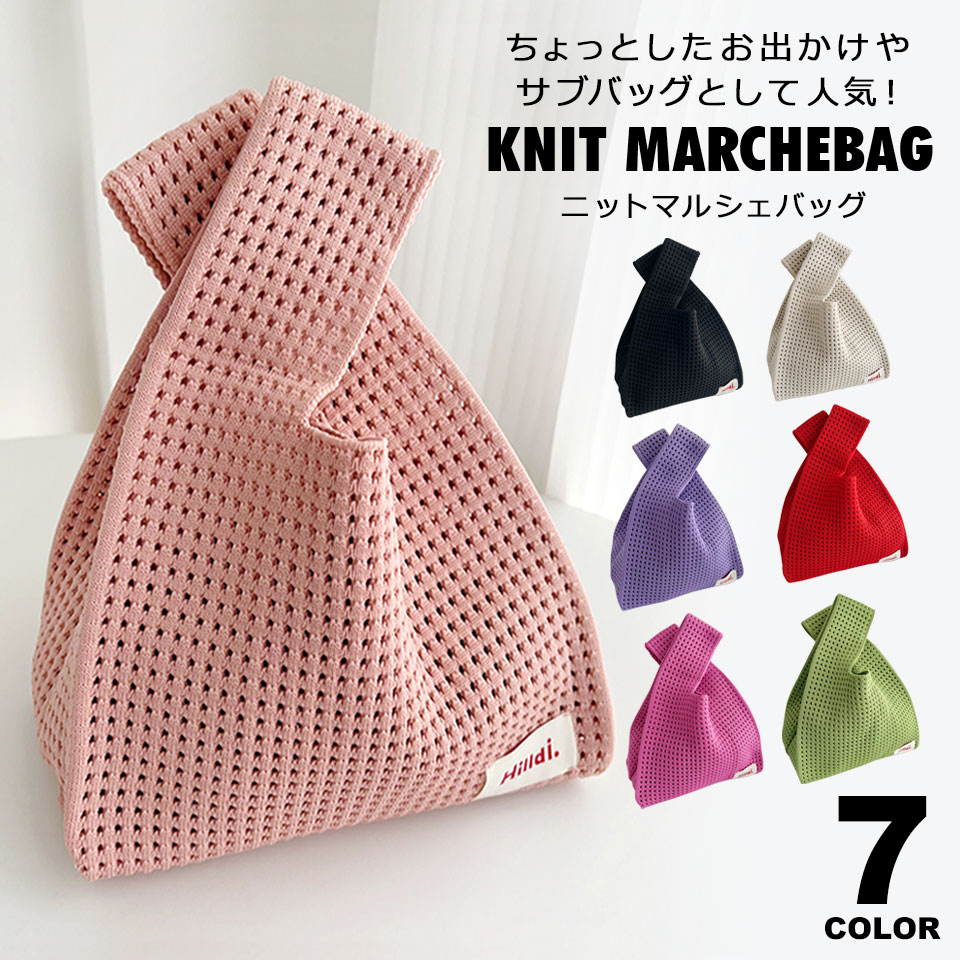 ニット マルシェバッグ ニットバッグ エコバッグ サブバッグ お