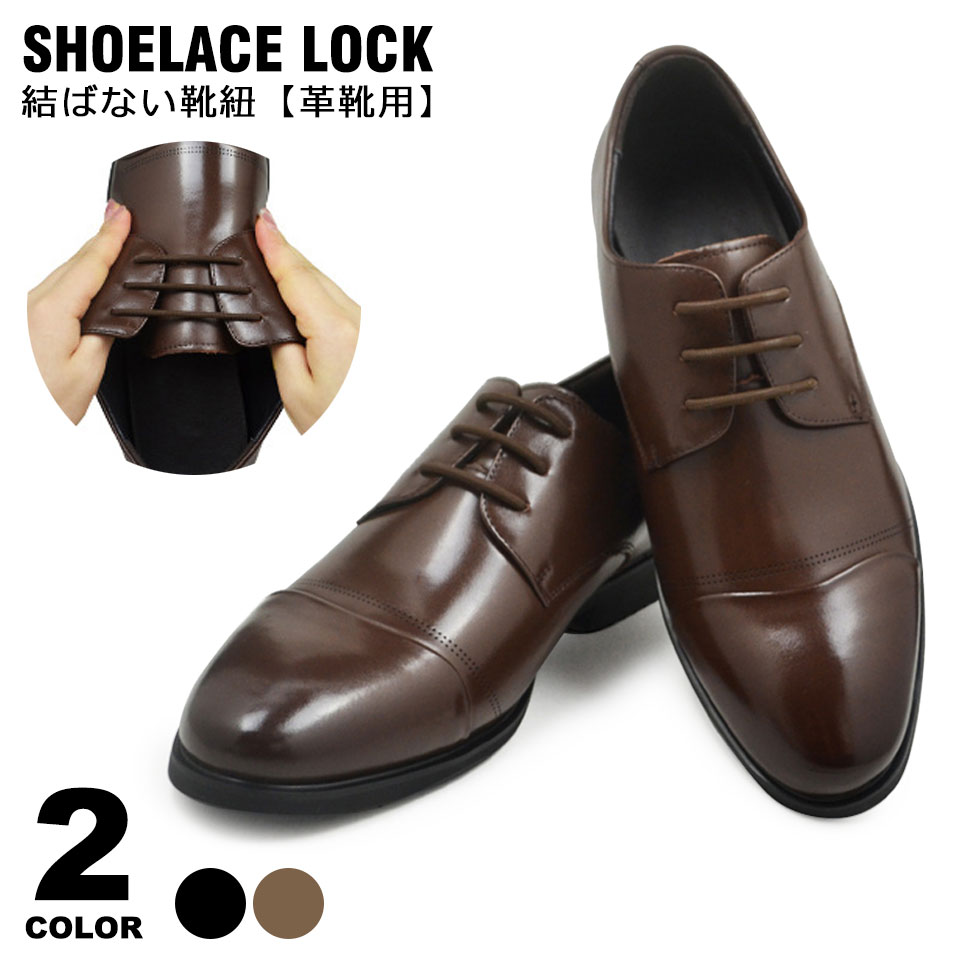 レースロック 靴ひも 結ばない ほどけない 靴紐 くつひも 革靴