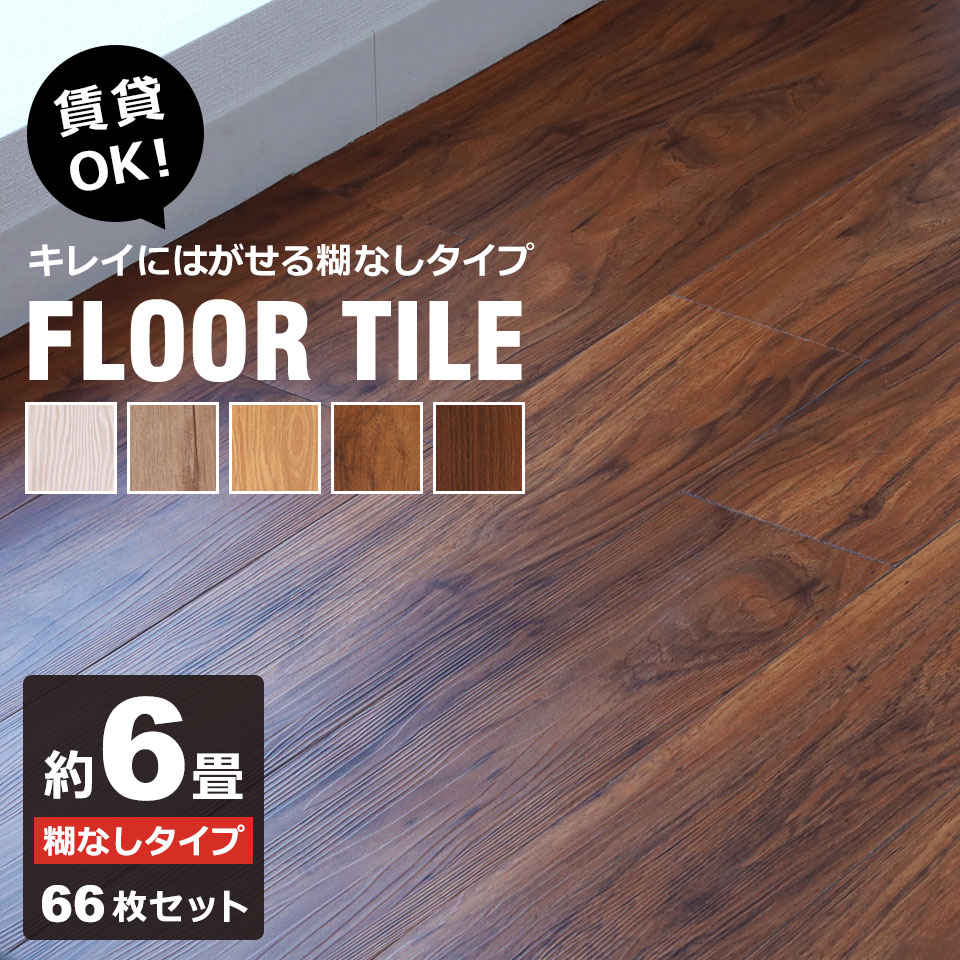 フロアタイル 木目 床 フローリング 置くだけ タイル フローリング材