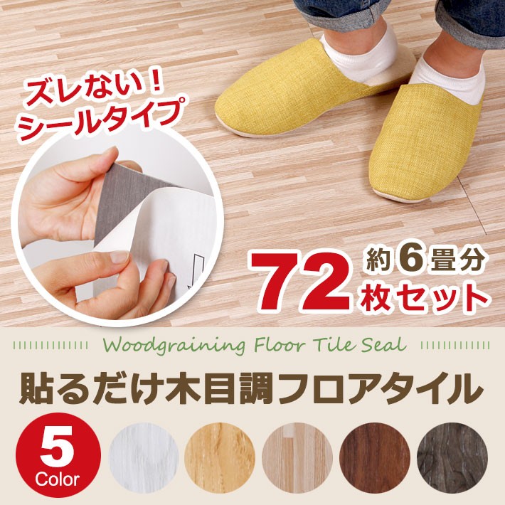 フロアタイル 6畳 貼るだけ 床材 DIY フローリング 床タイル