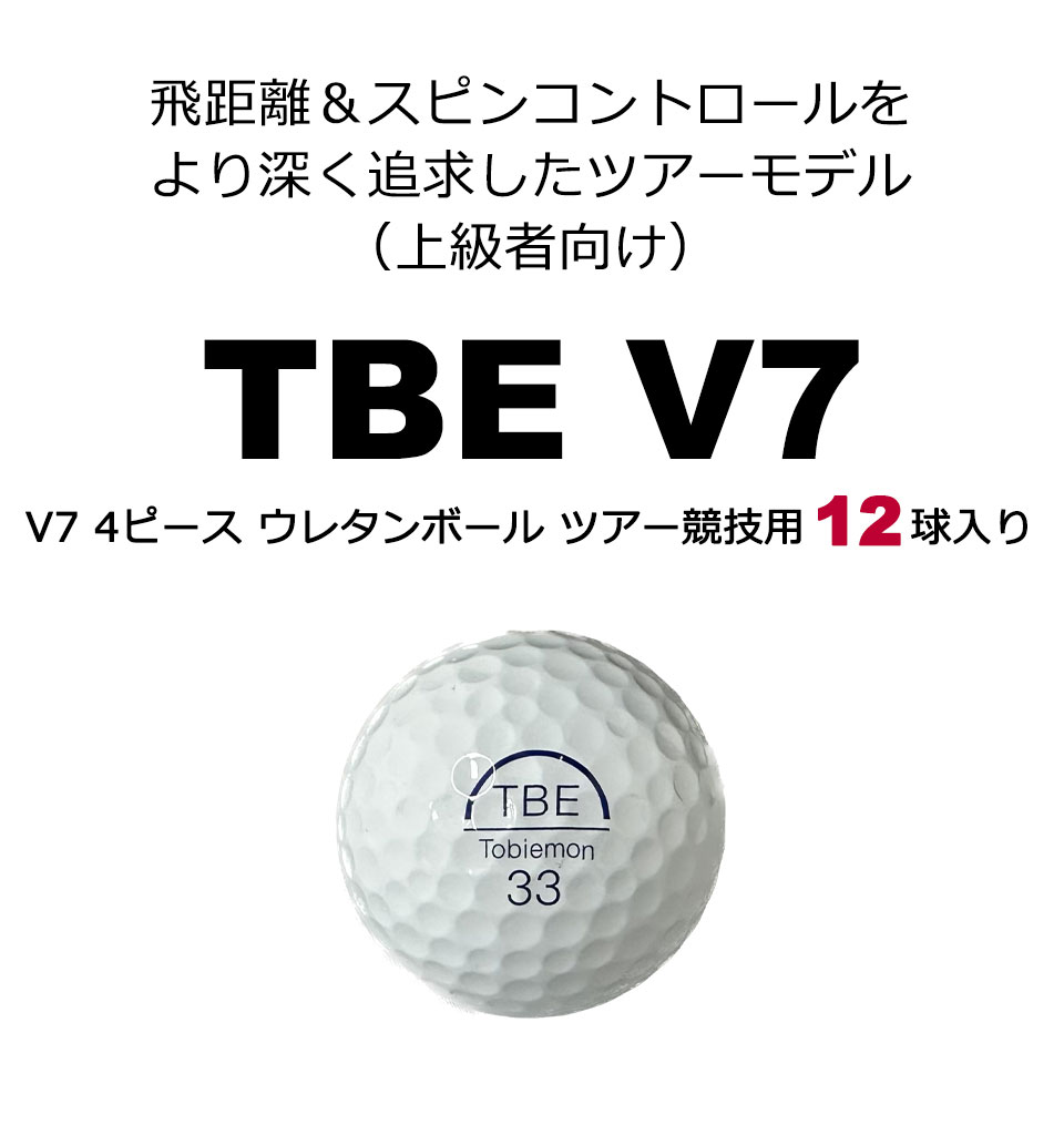 TBE V7 飛び衛門 ゴルフボール TOBIEMON 飛衛門 R&A公認球 4ピース