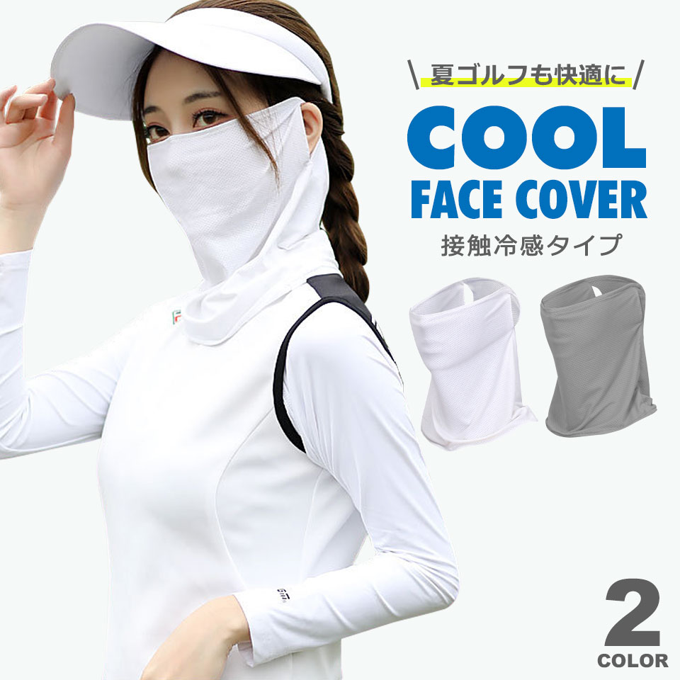 フェイスカバー 接触冷感 ゴルフ テニス 登山 日焼け対策 紫外線対策