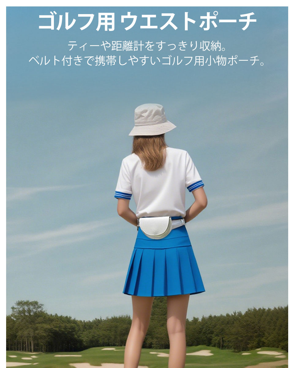 ゴルフポーチ ベルト付き ゴルフウエストポーチレディース PUレザー